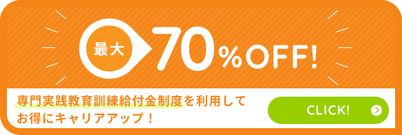 専門実践教育訓練給付金制度を利用してお得にキャリアアップ！