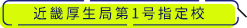 近畿厚生局第1号指定校の