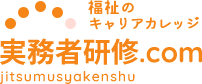 福祉のキャリアカレッジ 実務者研修.com